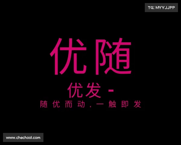 最新优发 - 随优而动,一触即发